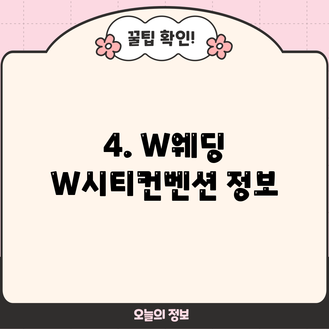4. W웨딩 W시티컨벤션 정보