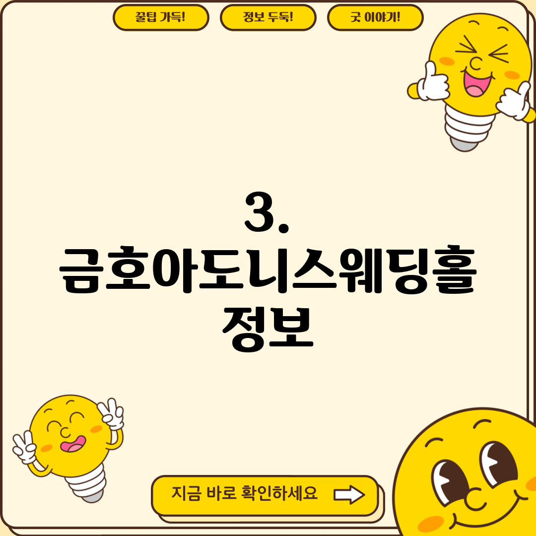 3. 금호아도니스웨딩홀 정보