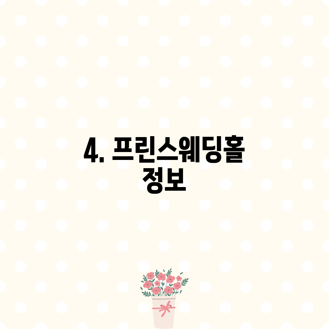 4. 프린스웨딩홀 정보