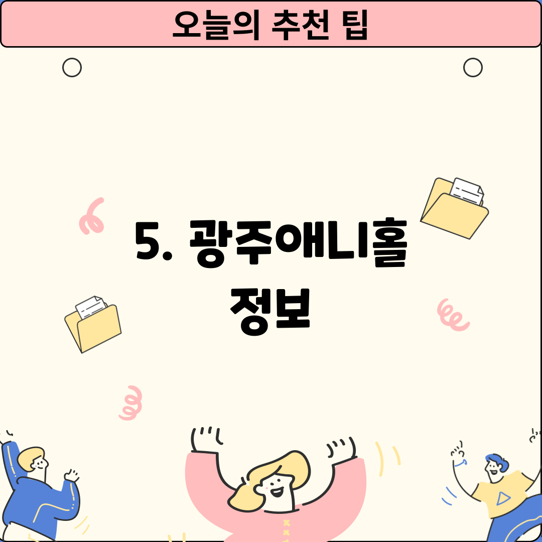 5. 광주애니홀 정보