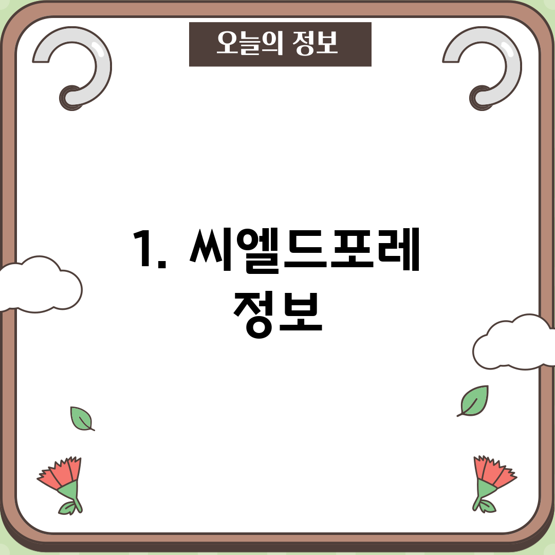1. 씨엘드포레 정보
