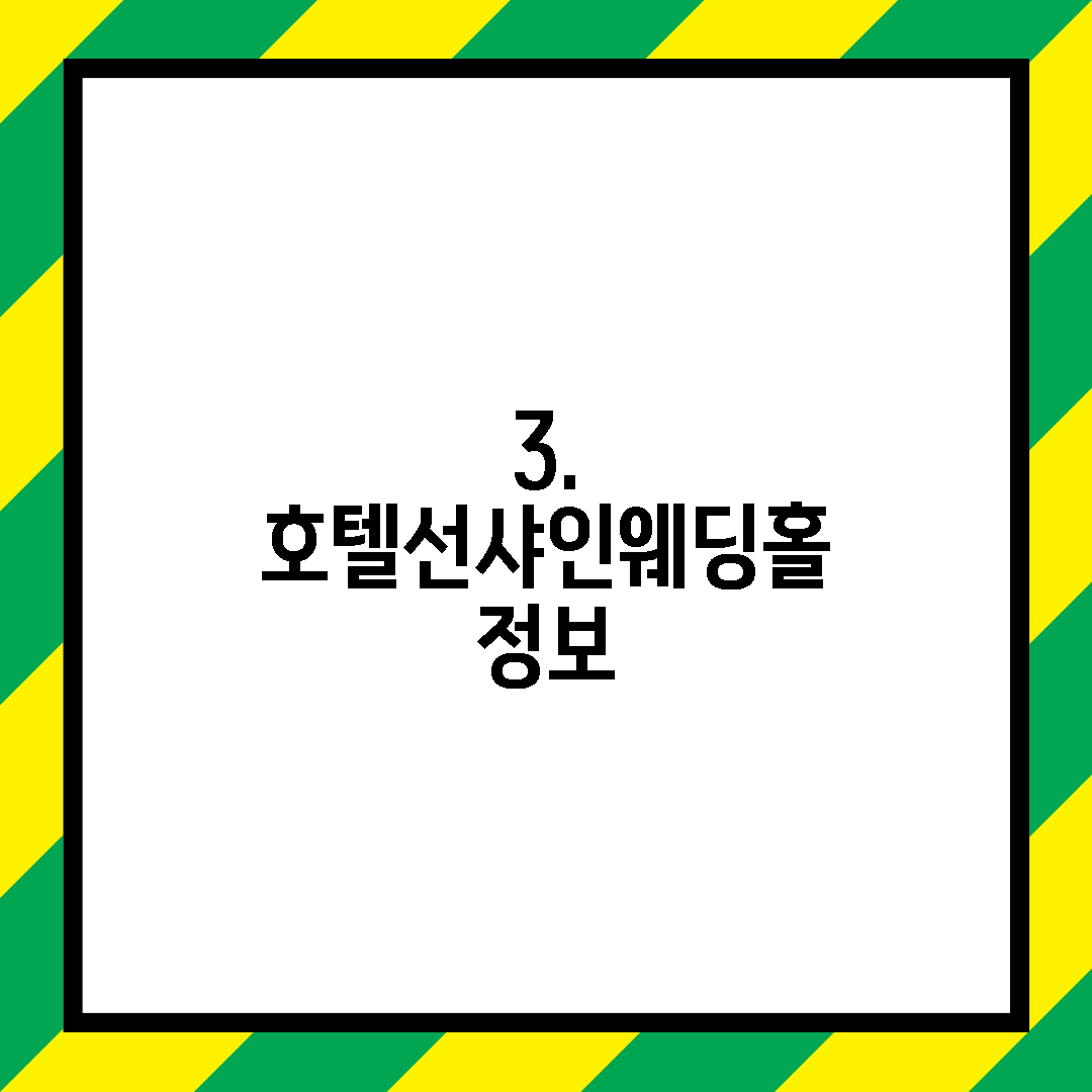 3. 호텔선샤인웨딩홀 정보