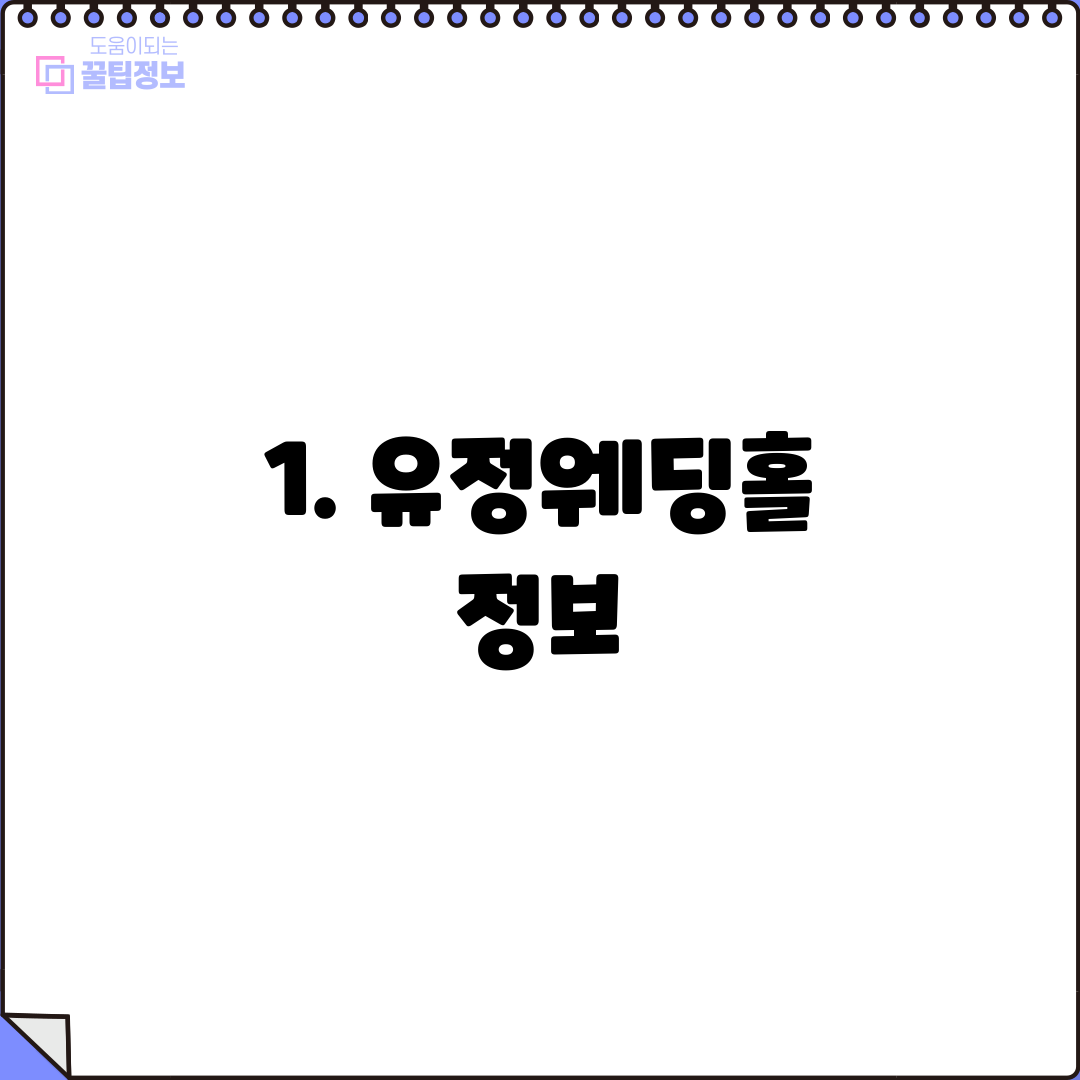 1. 유정웨딩홀 정보