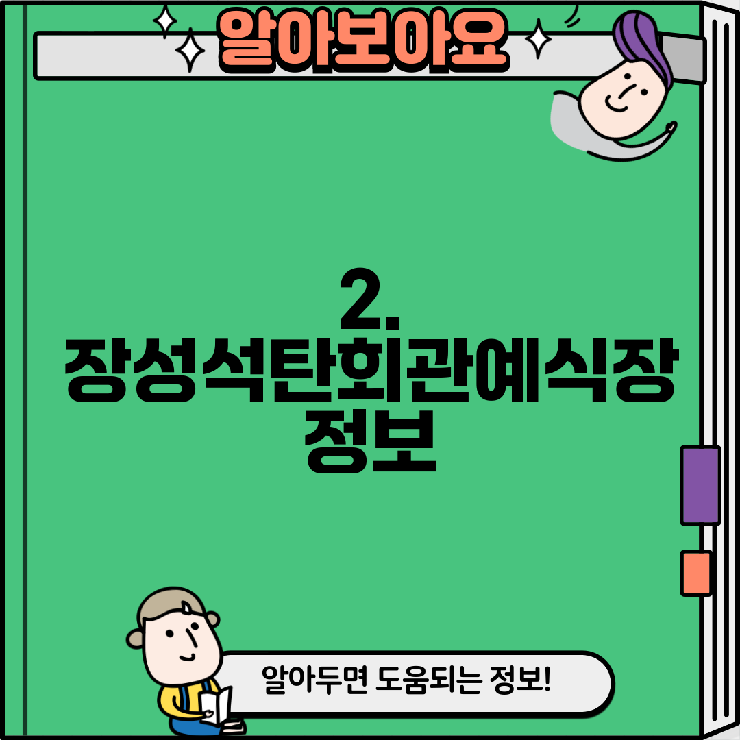2. 장성석탄회관예식장 정보