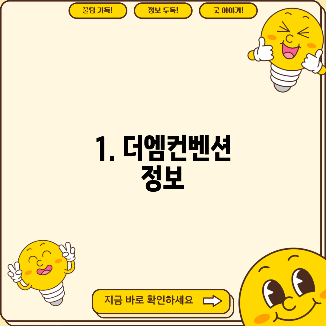 1. 더엠컨벤션 정보