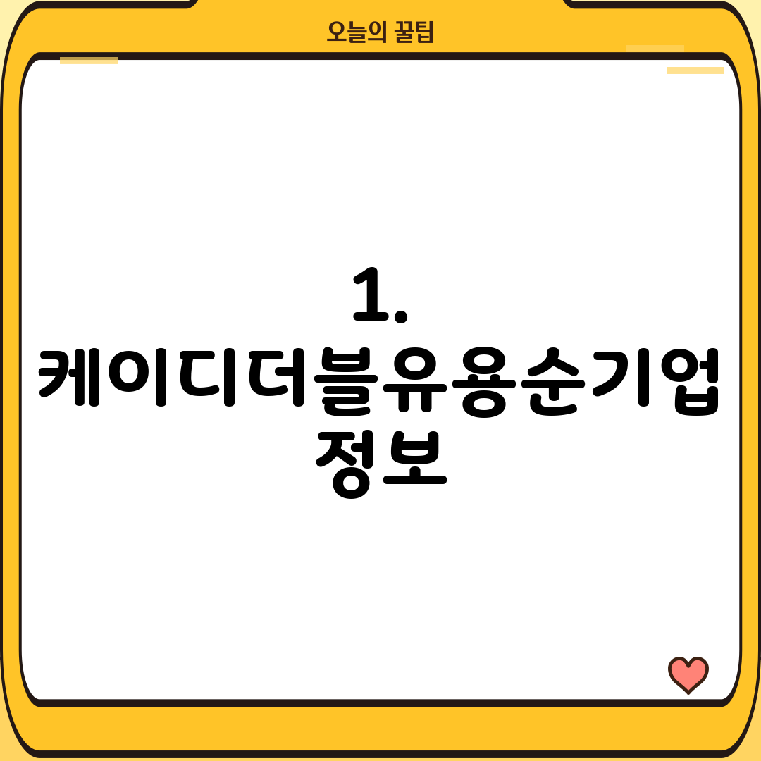 1. 케이디더블유용순기업 정보