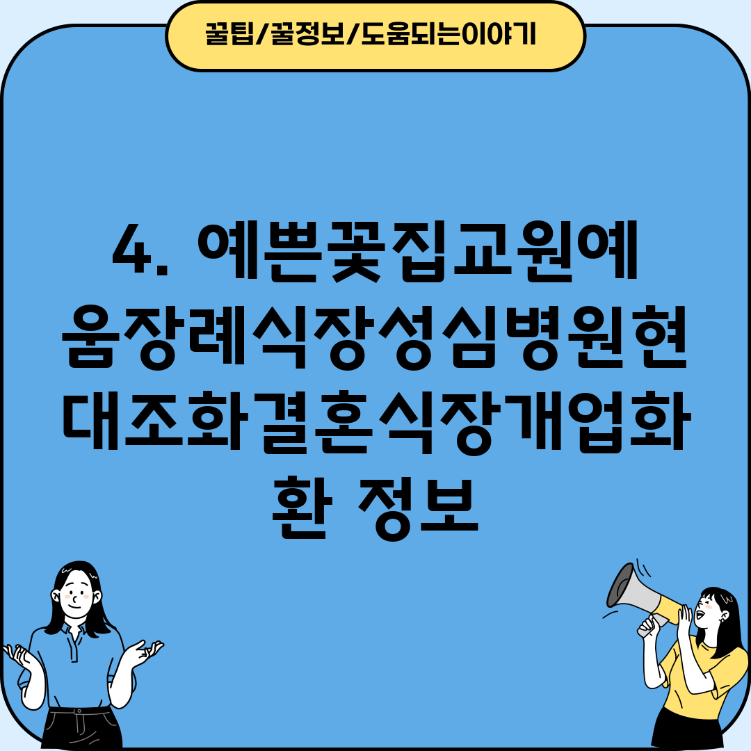 4. 예쁜꽃집교원예움장례식장성심병원현대조화결혼식장개업화환 정보