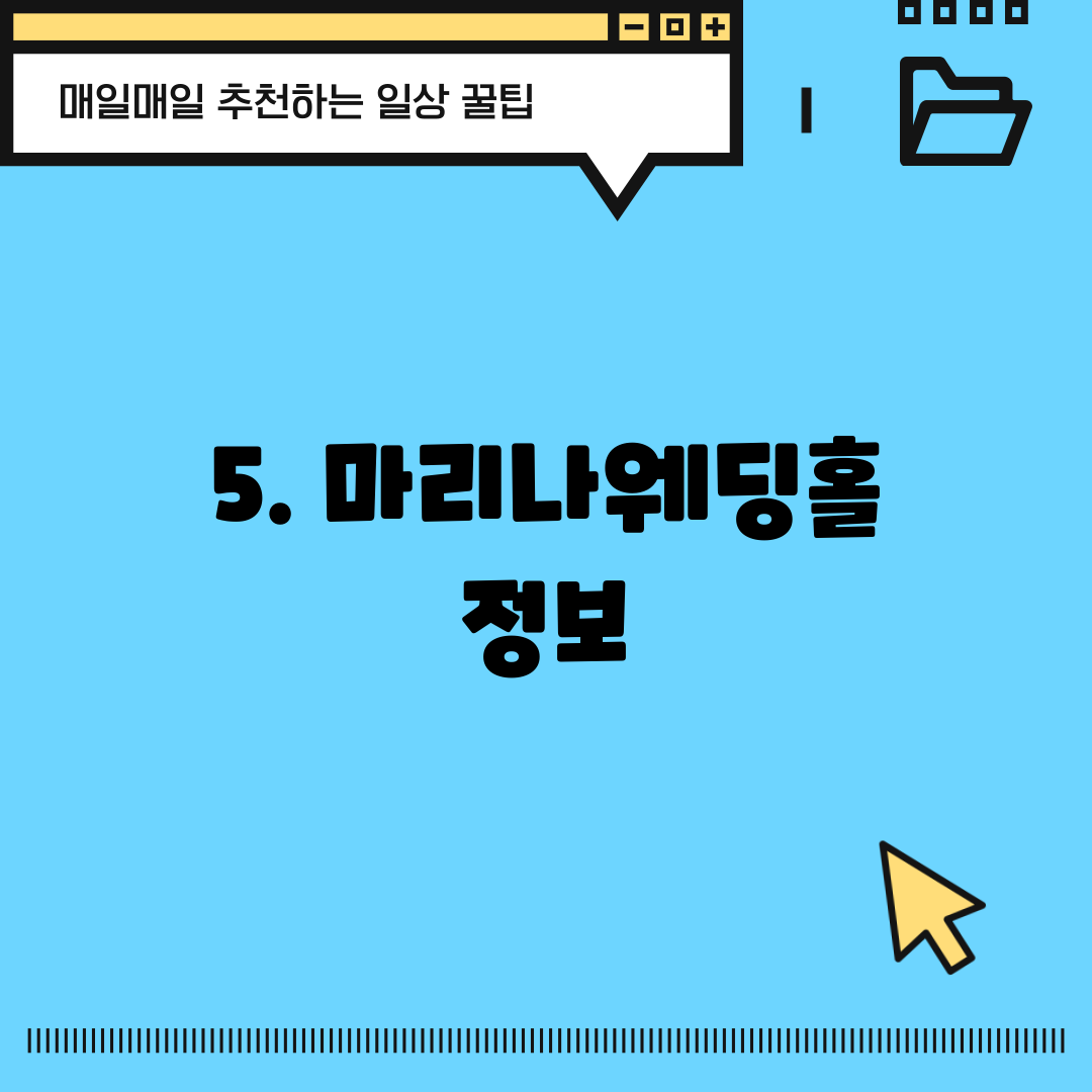5. 마리나웨딩홀 정보