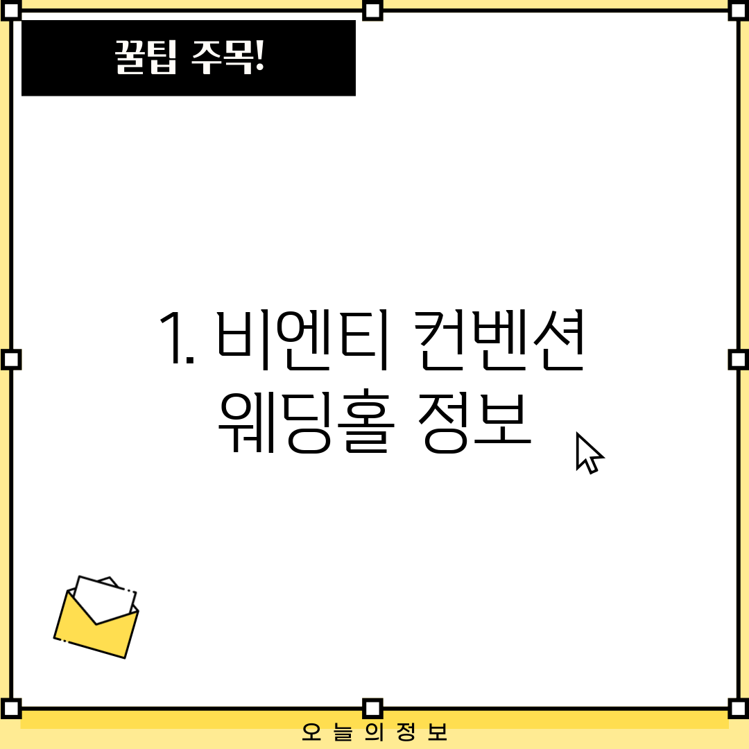 1. 비엔티 컨벤션 웨딩홀 정보