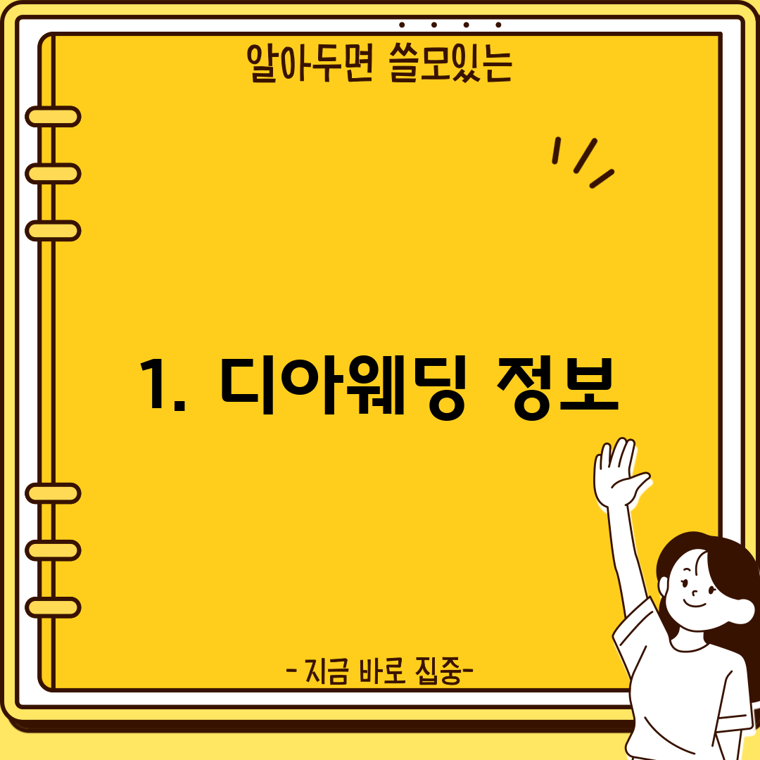 1. 디아웨딩 정보