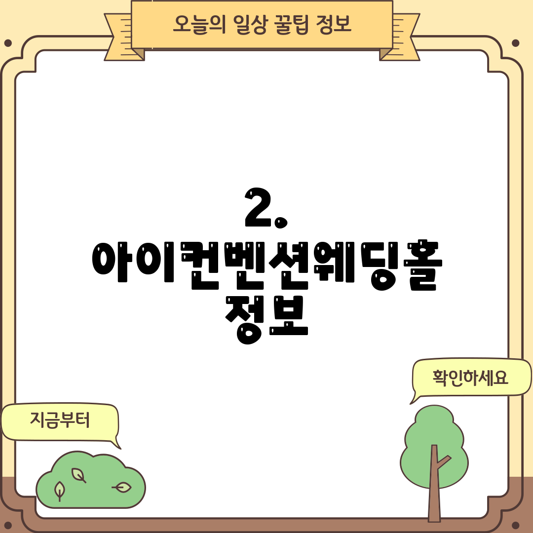 2. 아이컨벤션웨딩홀 정보