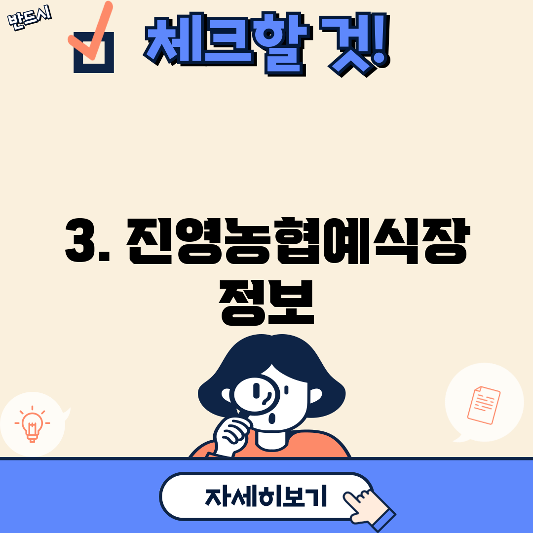 3. 진영농협예식장 정보