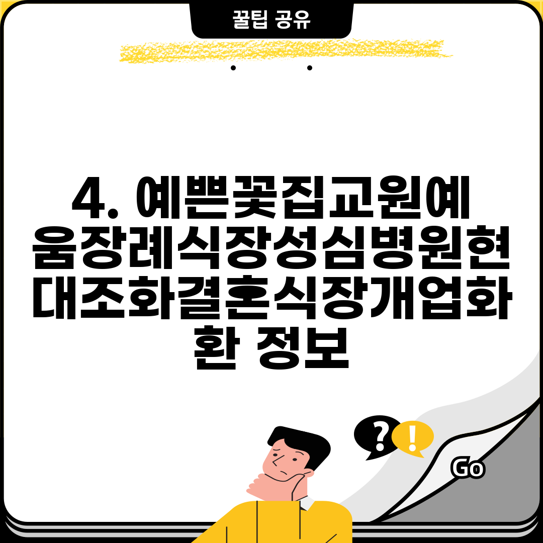 4. 예쁜꽃집교원예움장례식장성심병원현대조화결혼식장개업화환 정보