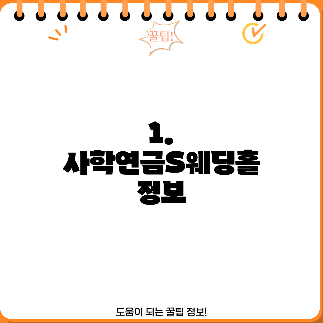 1. 사학연금S웨딩홀 정보