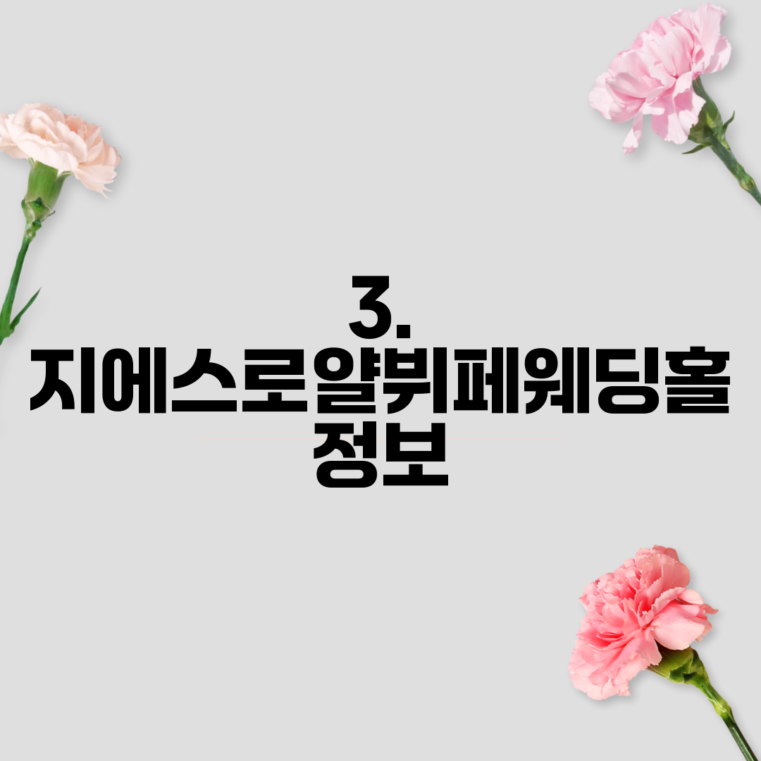 3. 지에스로얄뷔페웨딩홀 정보