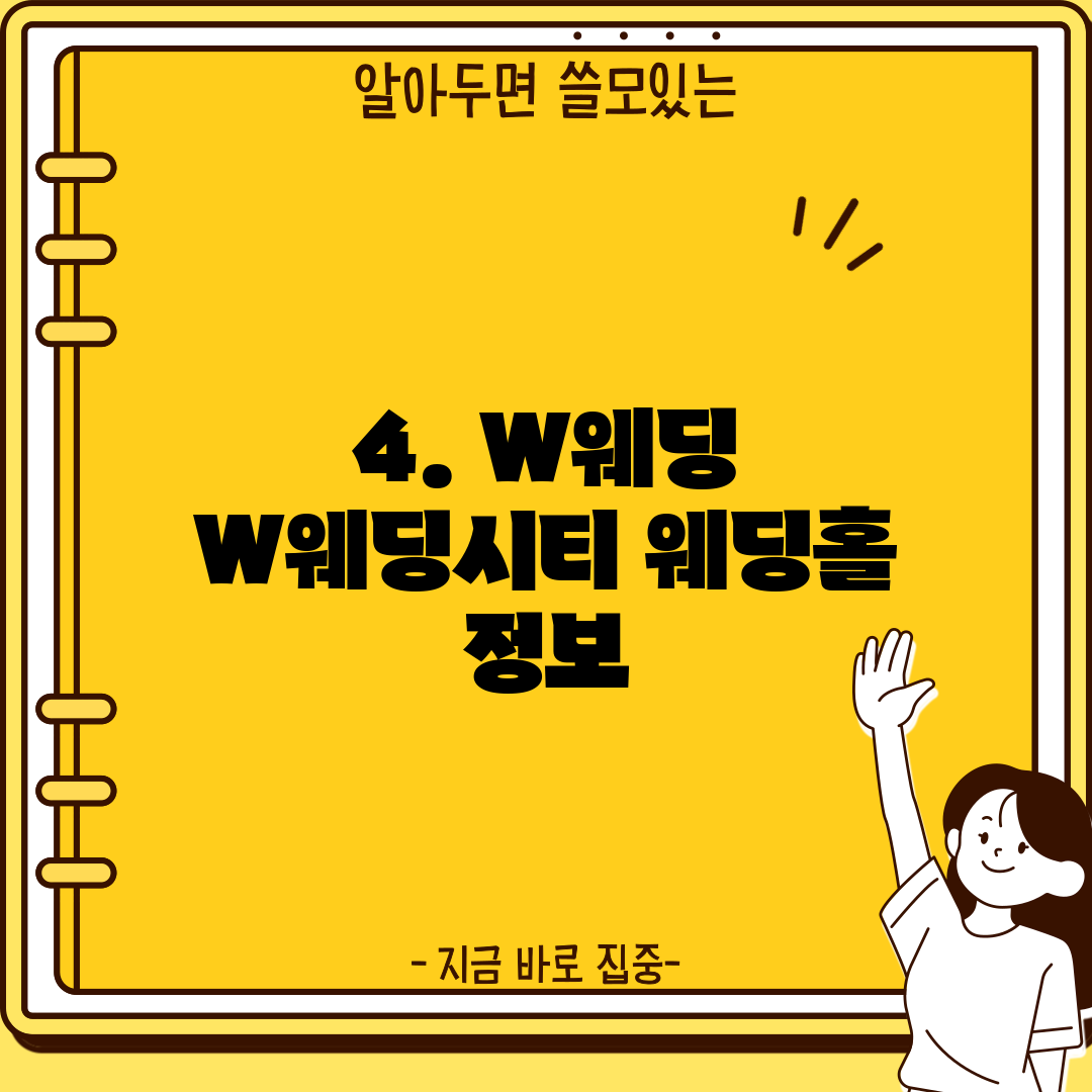 4. W웨딩 W웨딩시티 웨딩홀 정보