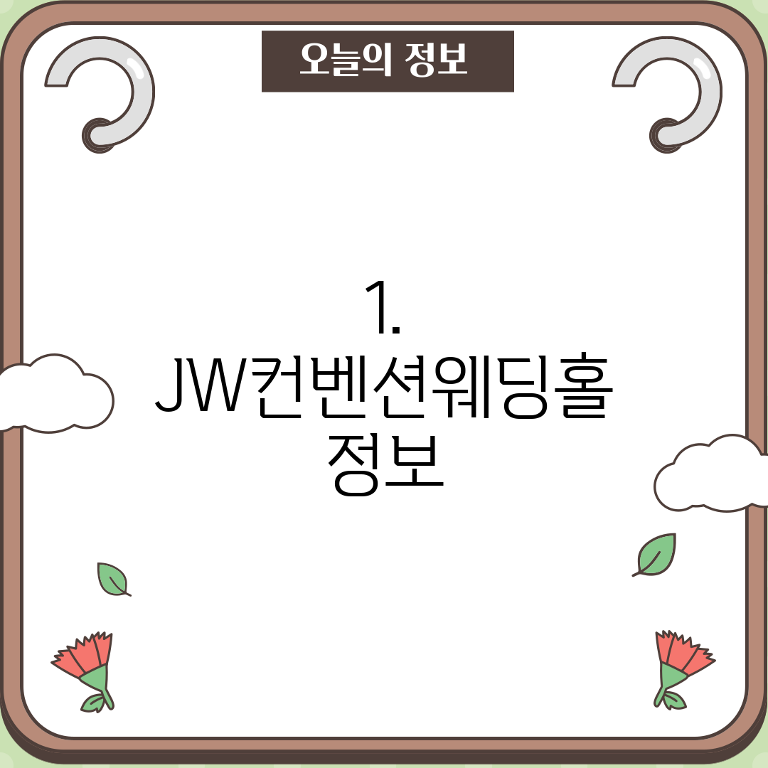 1. JW컨벤션웨딩홀 정보