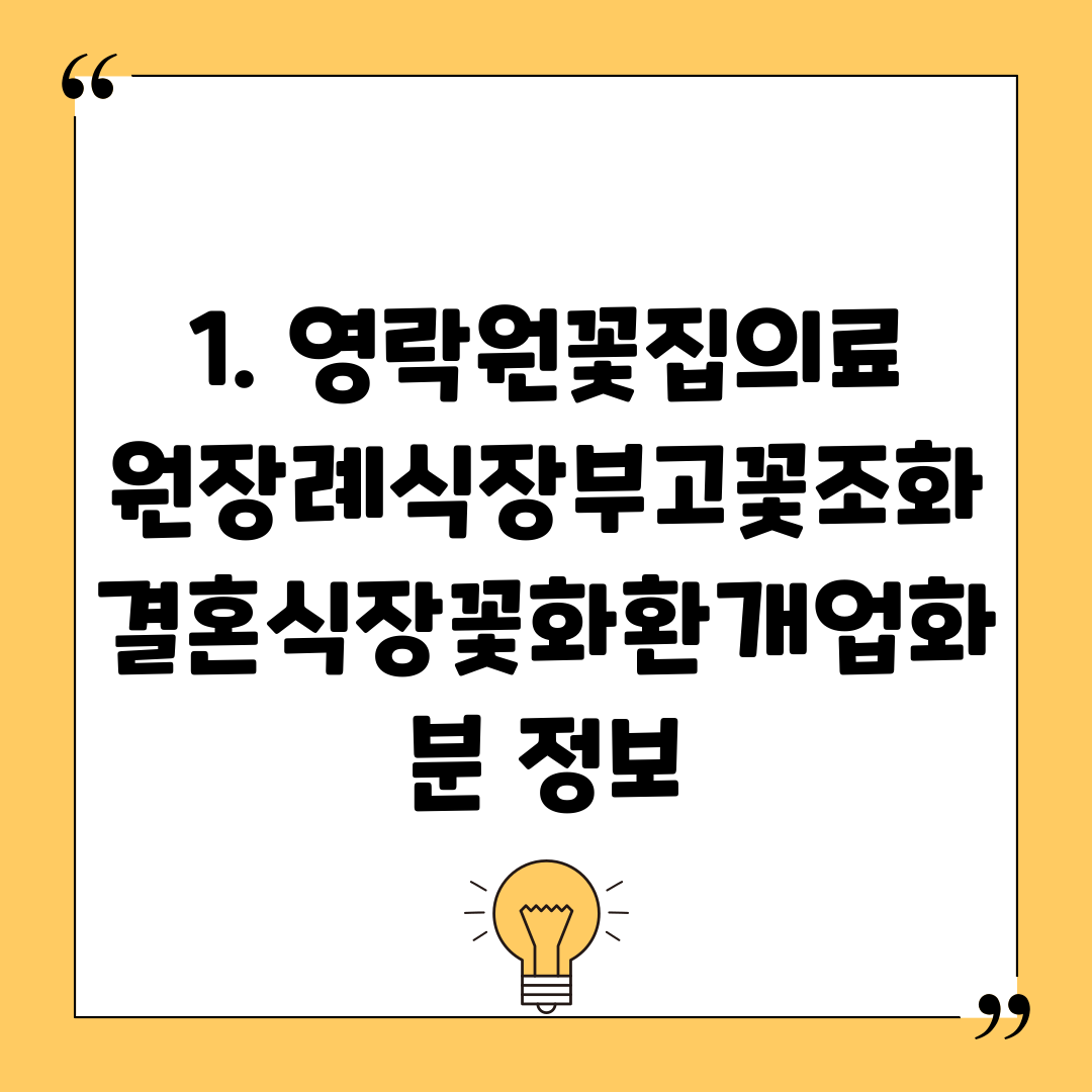 1. 영락원꽃집의료원장례식장부고꽃조화결혼식장꽃화환개업화분 정보