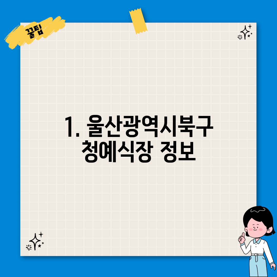 1. 울산광역시북구청예식장 정보