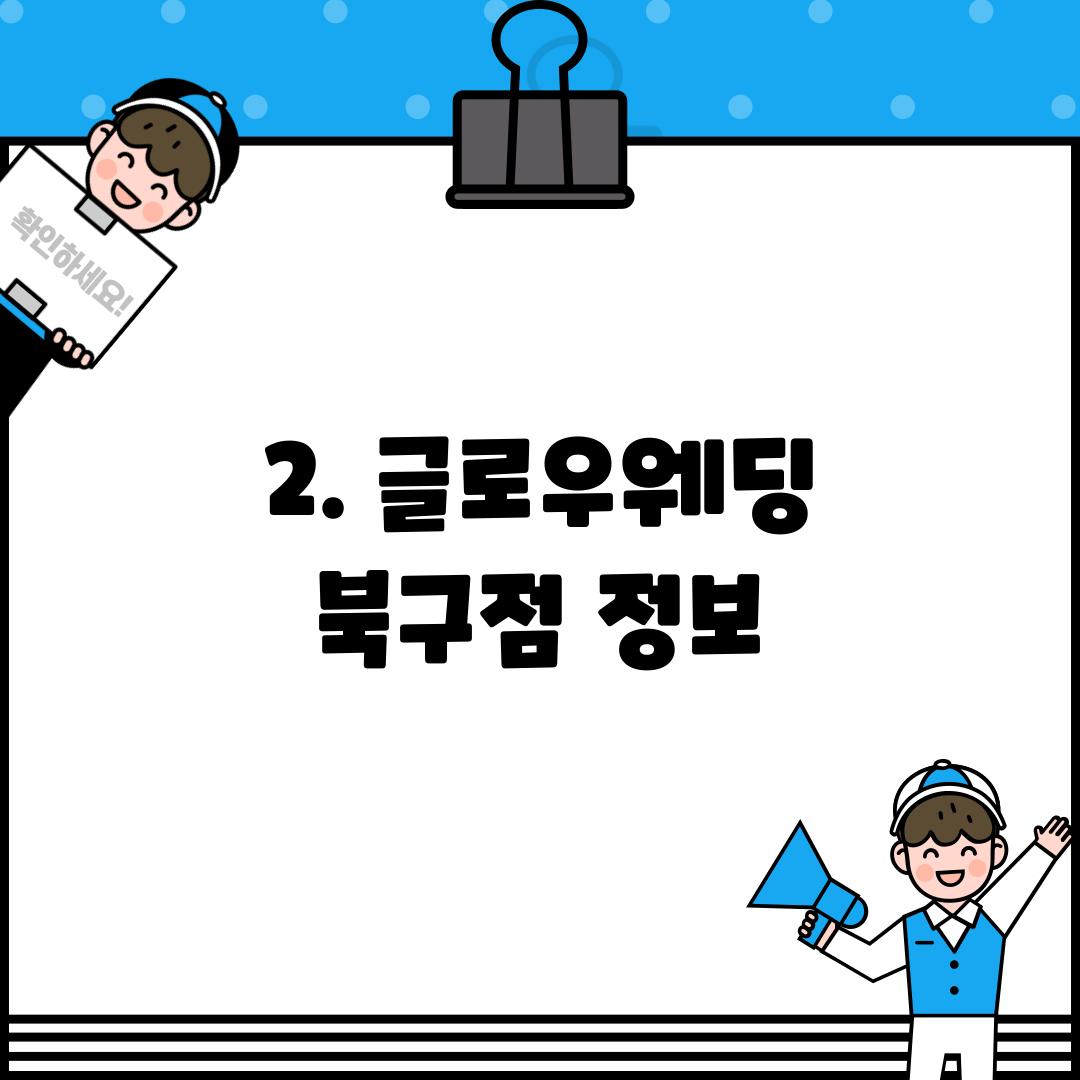 2. 글로우웨딩 북구점 정보