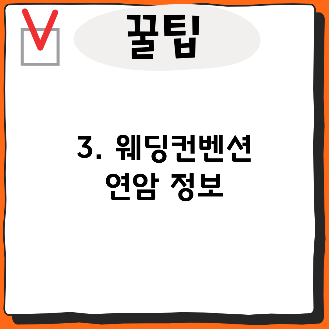 3. 웨딩컨벤션 연암 정보
