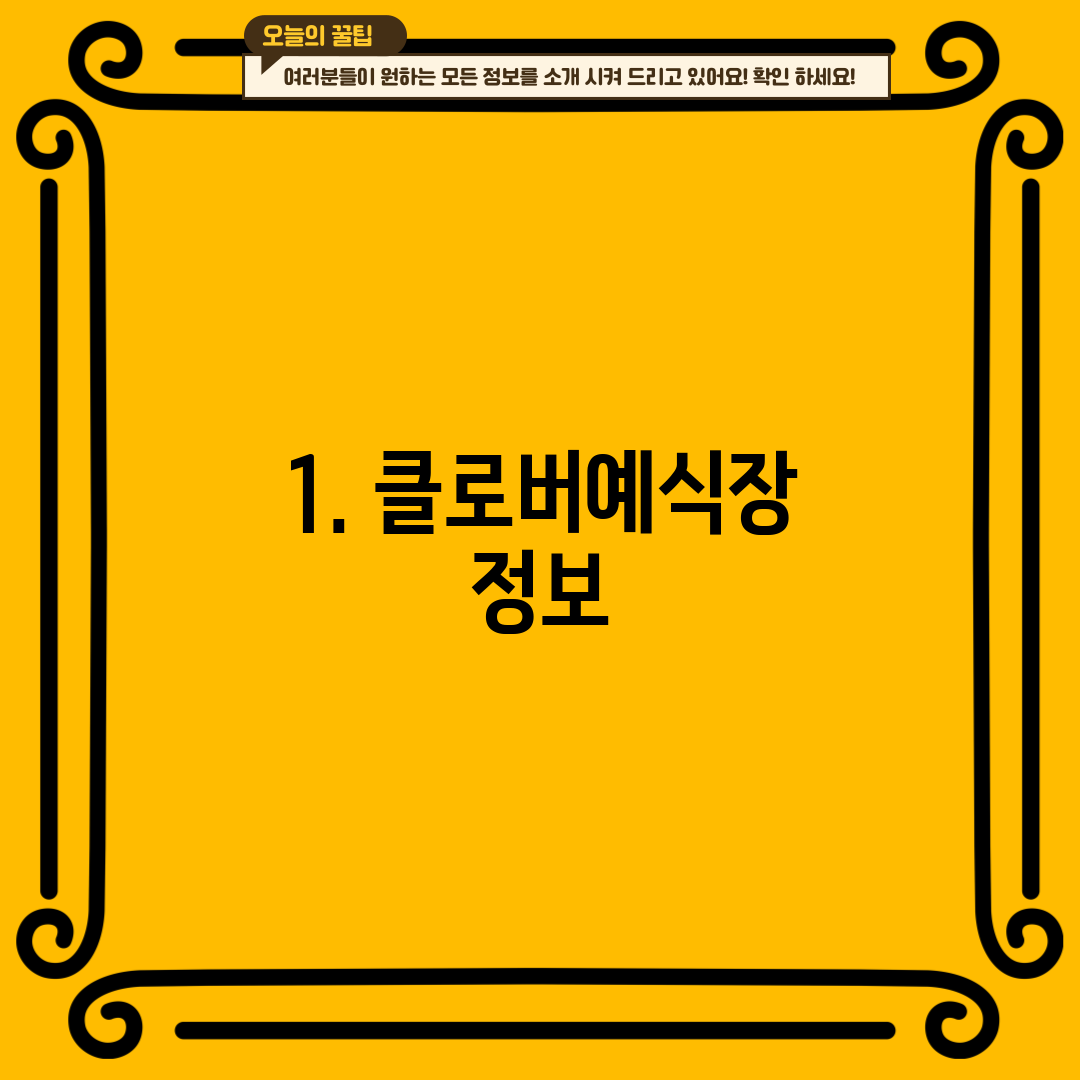 1. 클로버예식장 정보