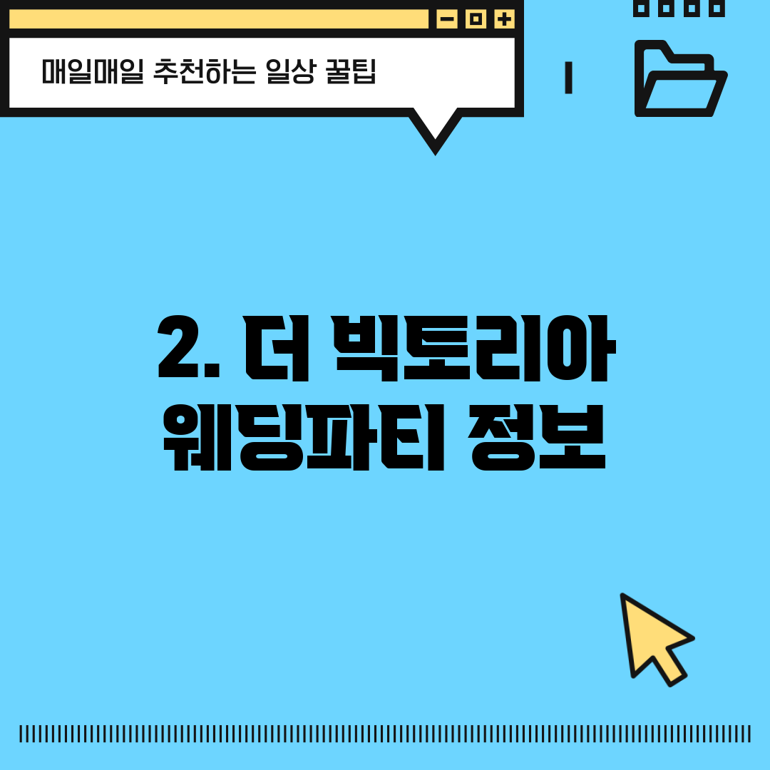 2. 더 빅토리아 웨딩파티 정보