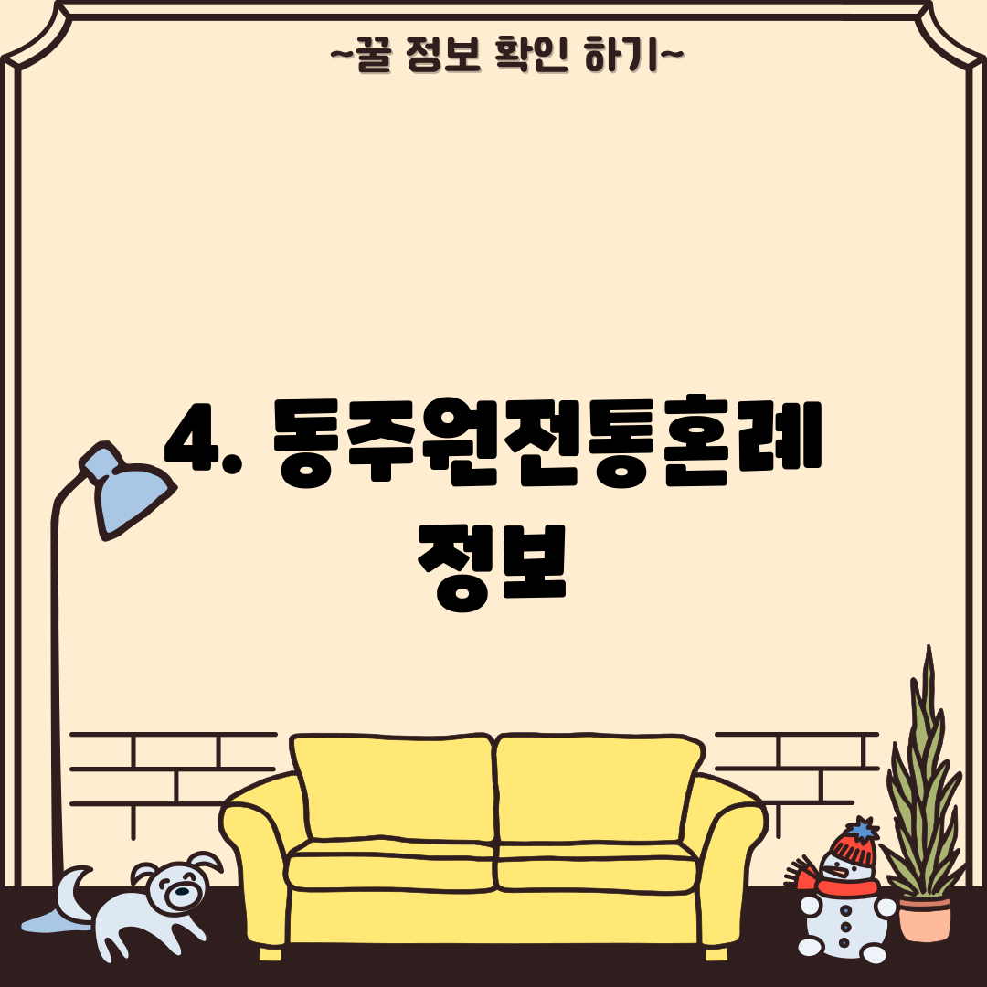 4. 동주원전통혼례 정보