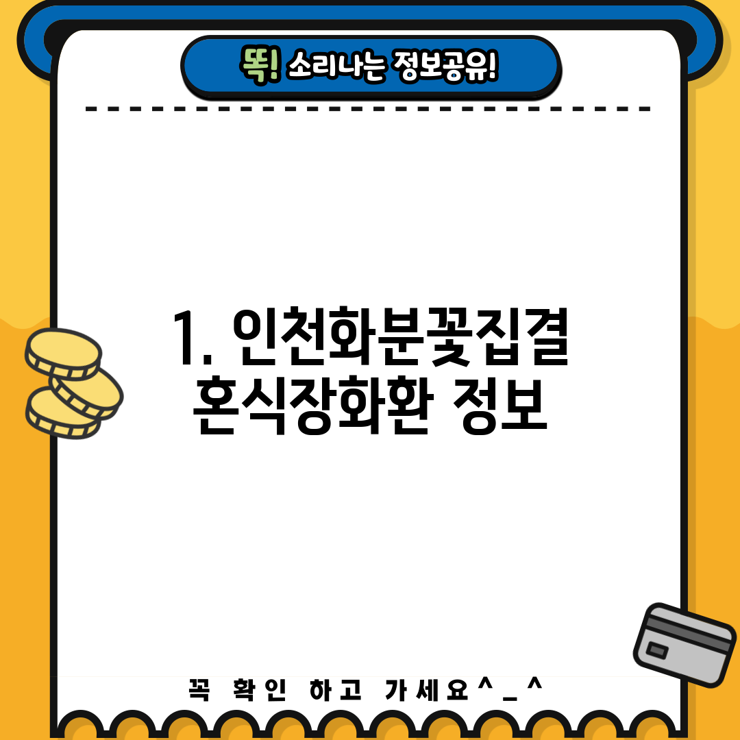1. 인천화분꽃집결혼식장화환 정보