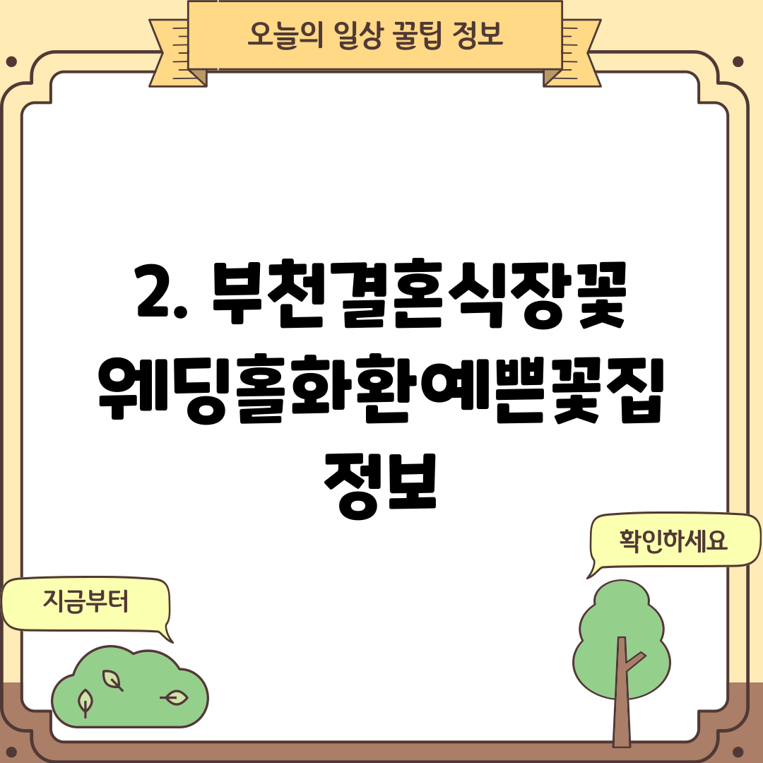 2. 부천결혼식장꽃웨딩홀화환예쁜꽃집 정보