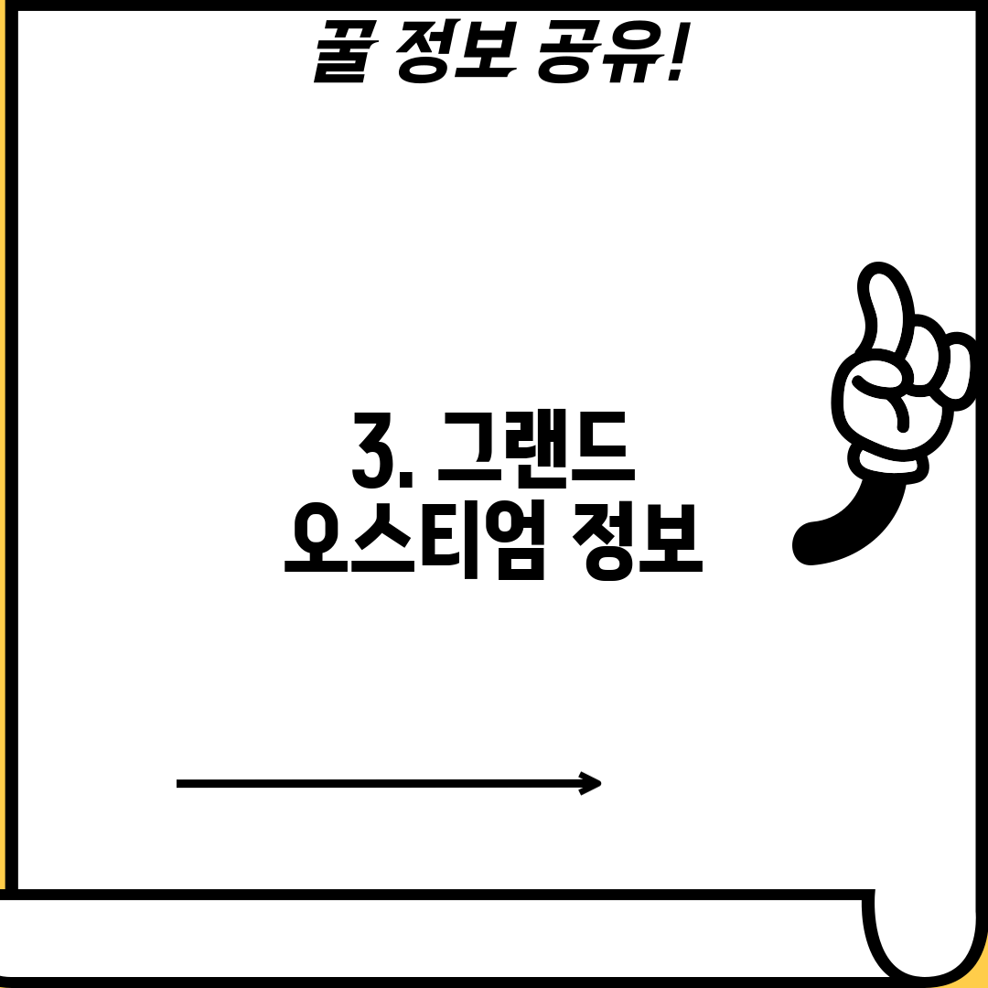 3. 그랜드 오스티엄 정보