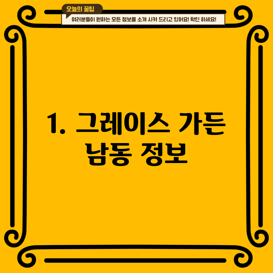 1. 그레이스 가든 남동 정보