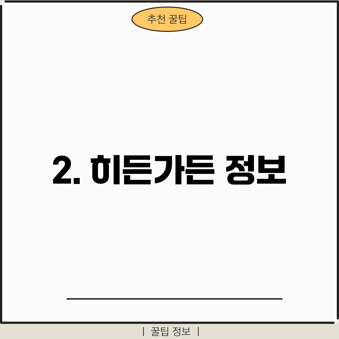 2. 히든가든 정보