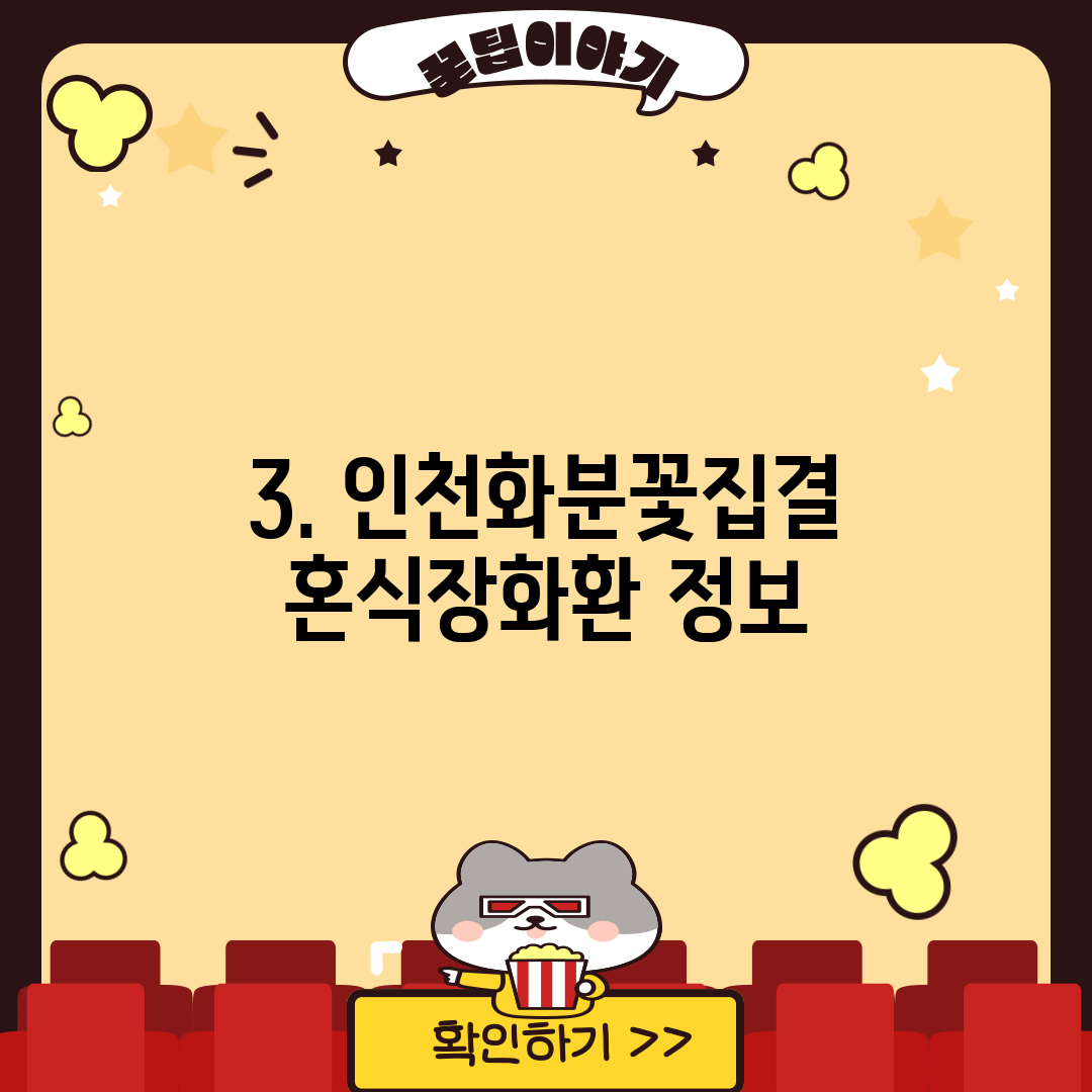 3. 인천화분꽃집결혼식장화환 정보