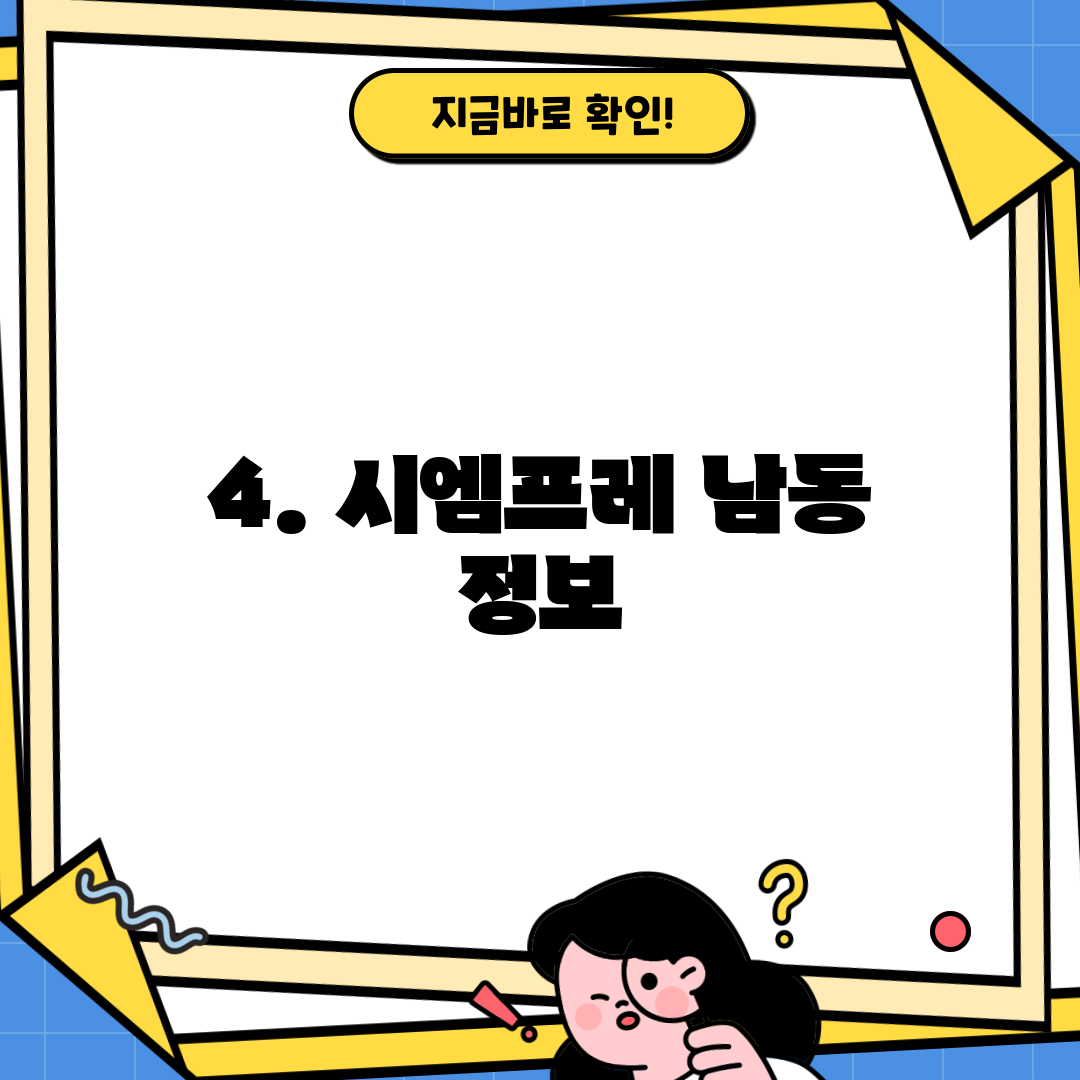 4. 시엠프레 남동 정보