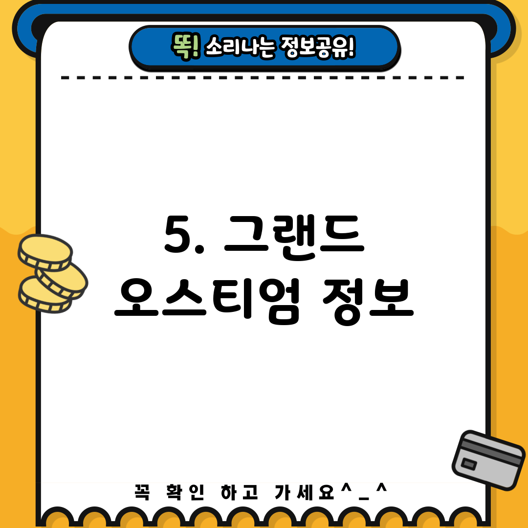 5. 그랜드 오스티엄 정보