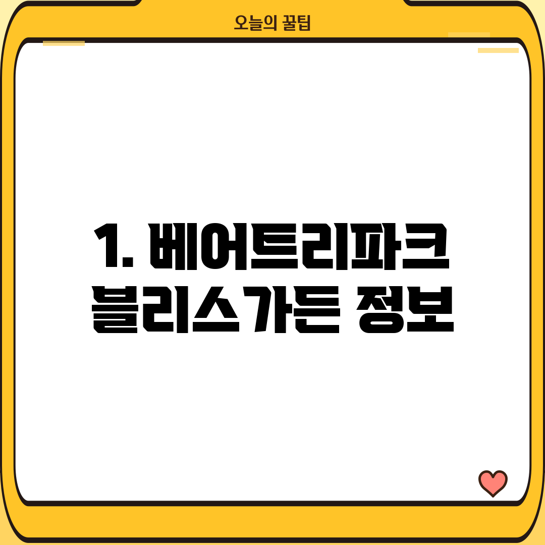 1. 베어트리파크 블리스가든 정보
