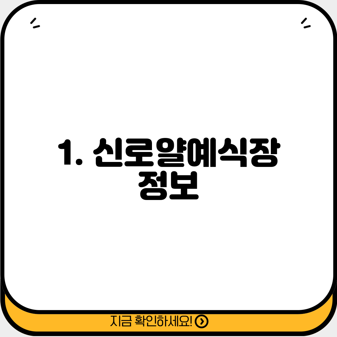 1. 신로얄예식장 정보
