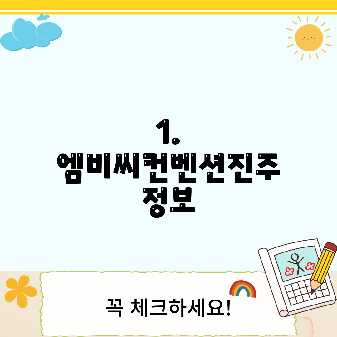 1. 엠비씨컨벤션진주 정보