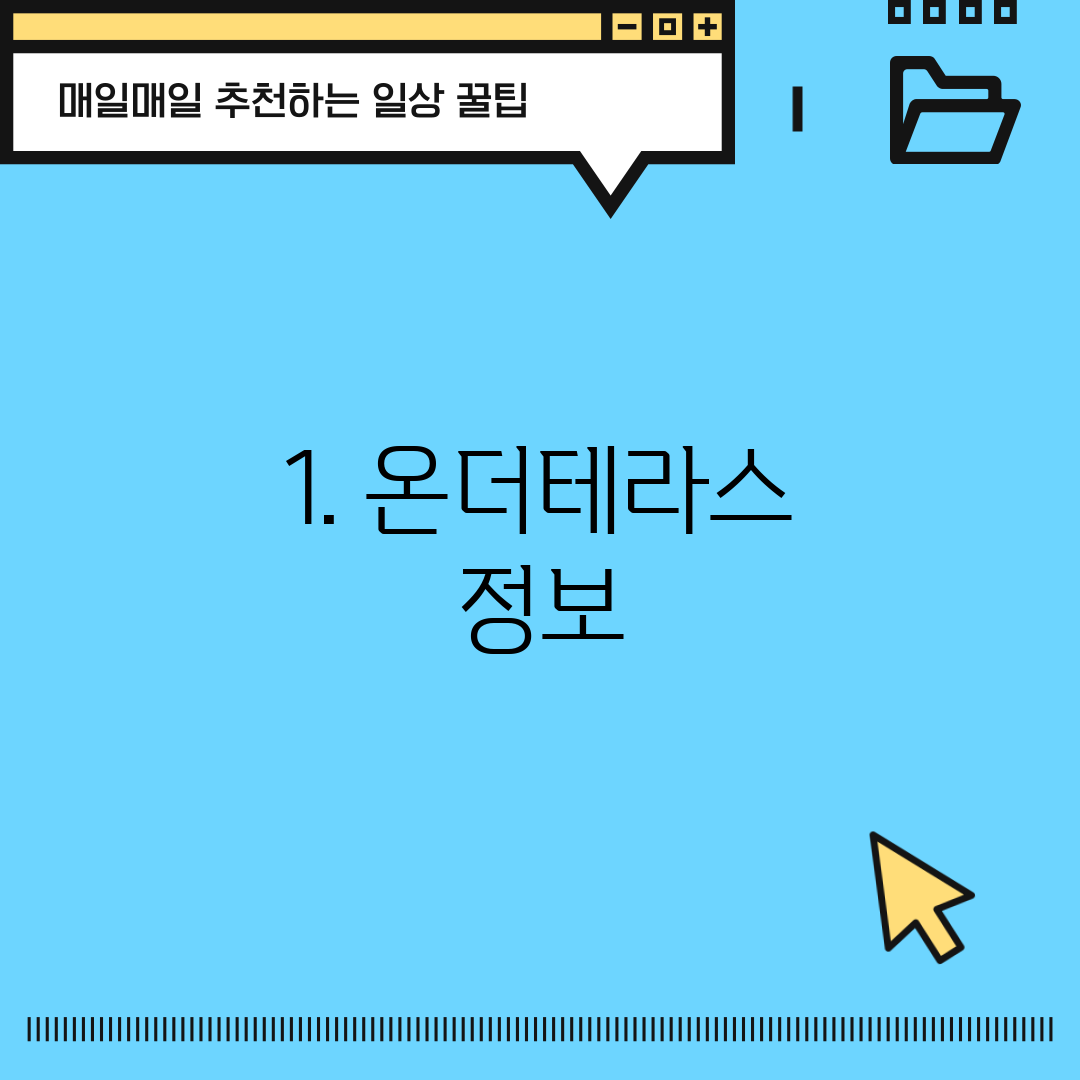 1. 온더테라스 정보