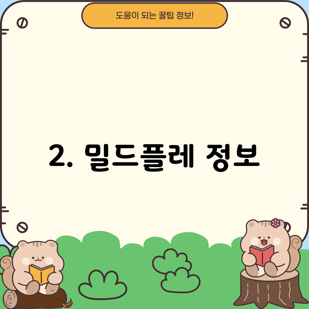 2. 밀드플레 정보