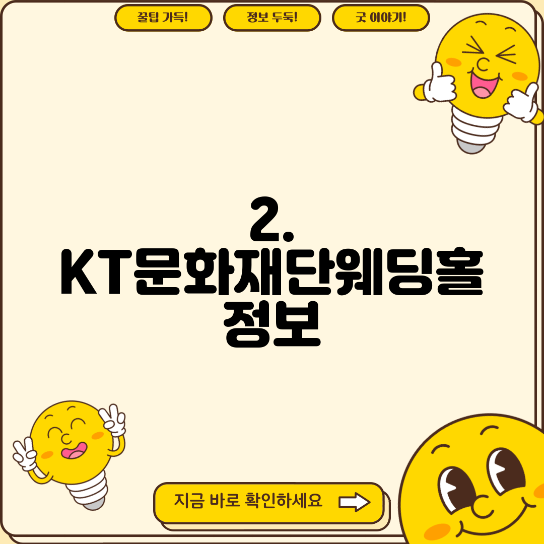 2. KT문화재단웨딩홀 정보
