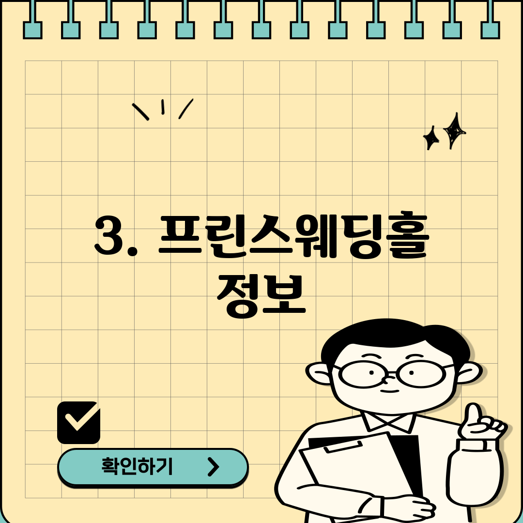 3. 프린스웨딩홀 정보