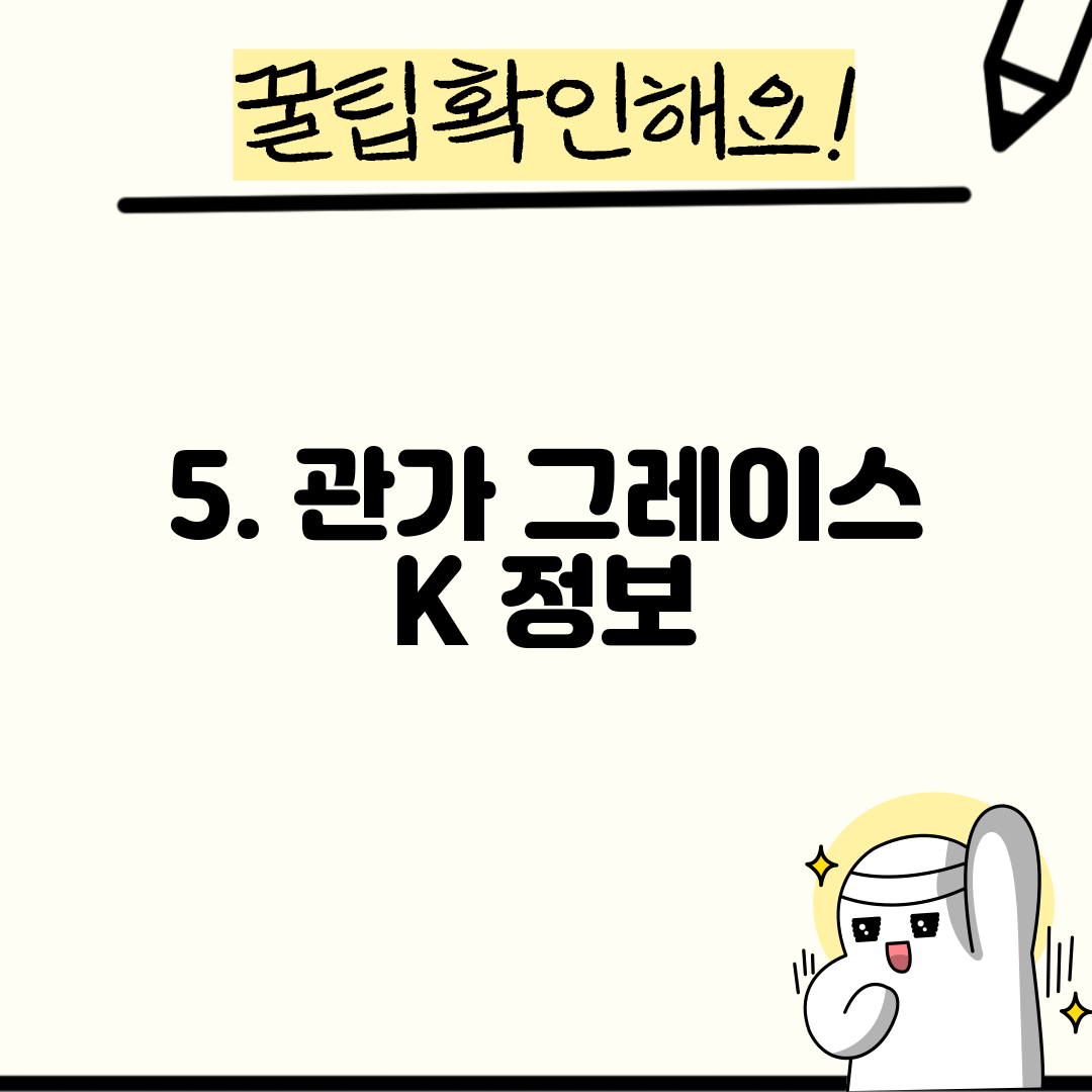 5. 관가 그레이스 K 정보
