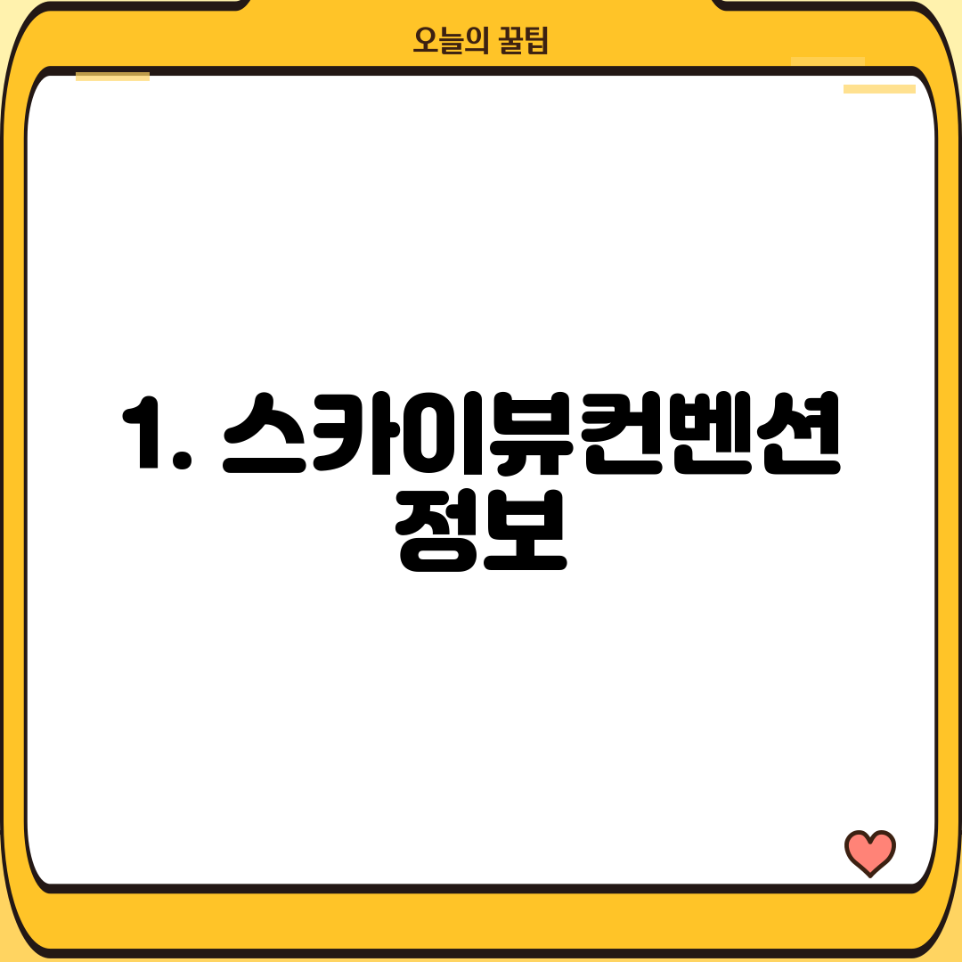 1. 스카이뷰컨벤션 정보
