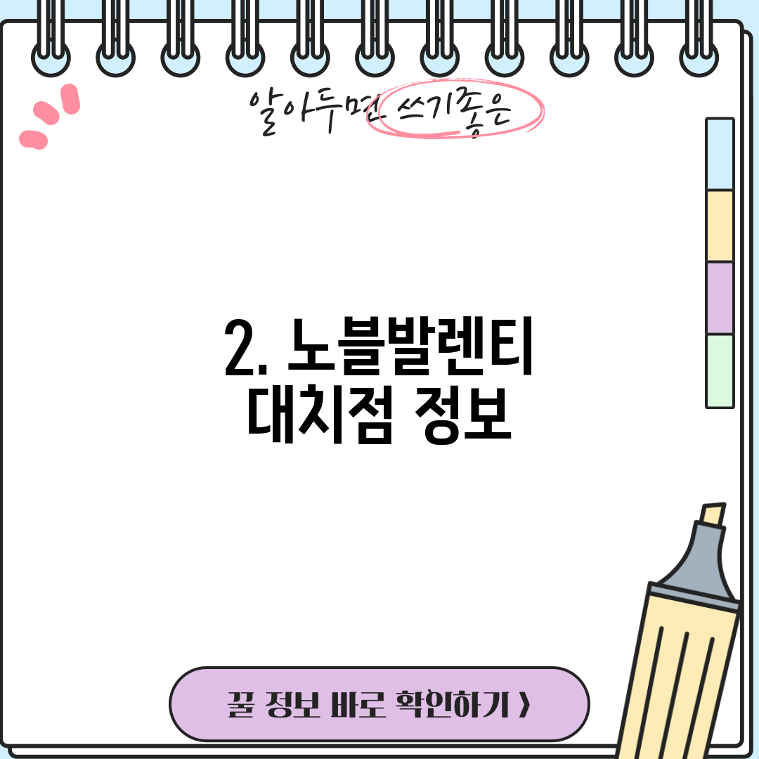 2. 노블발렌티 대치점 정보