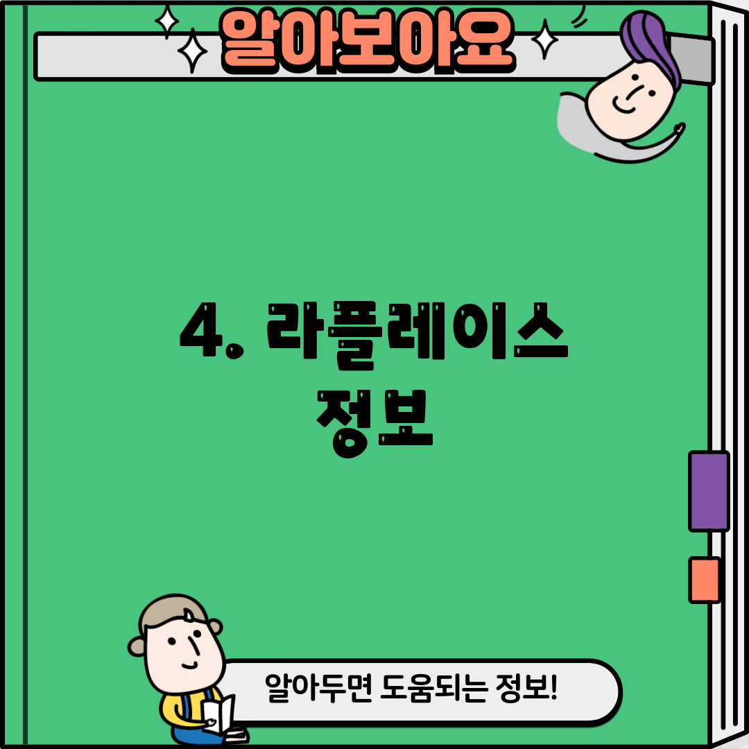 4. 라플레이스 정보