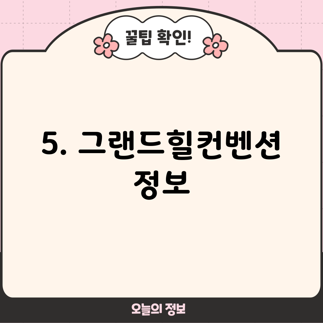 5. 그랜드힐컨벤션 정보