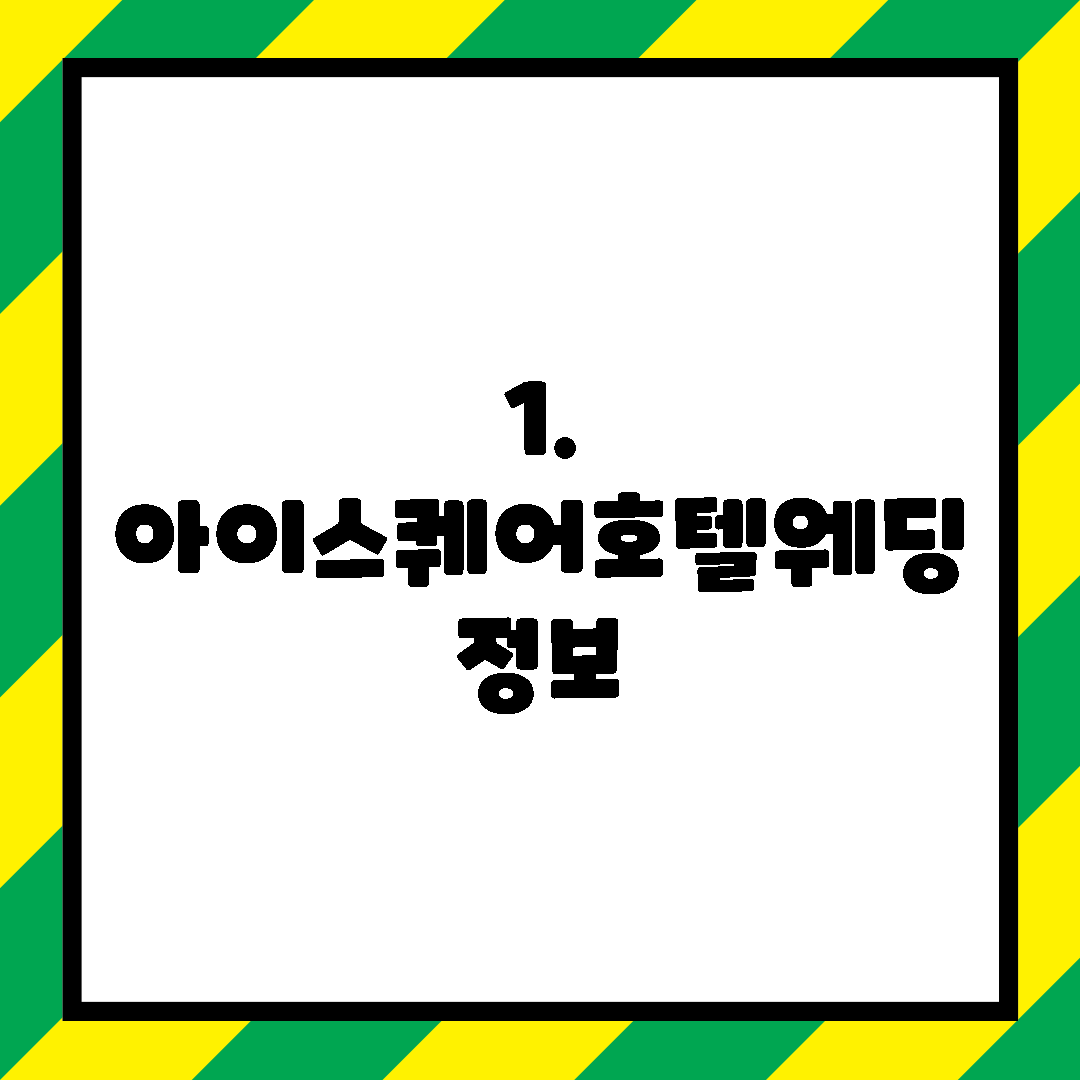 1. 아이스퀘어호텔웨딩 정보