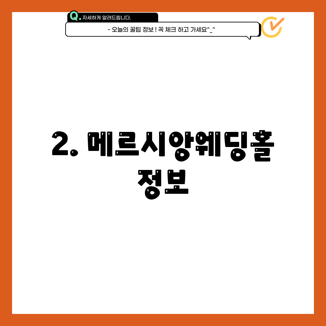 2. 메르시앙웨딩홀 정보
